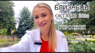 БЛИЗНЕЦЫ ️ГОРОСКОПОКТЯБРЬ СУДЬБОНОСНЫЙ 2024 года от IRYNA SUN