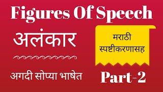 Figures of speech in marathi part- 2| अलंकार सोप्या भाषेत#With easy tricks! By easy study point!