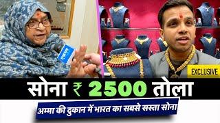 सोना ₹ 2500 तोला | लेने के लिए पहुंच रही भीड़ | Giri Zever Mahal | Gold | Cheapest