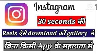 how to download 30 sec Instagram reels। Instagram reels par 30 sec ka reels kaise download Kare