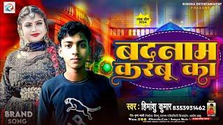 बदनाम करबू का | #Himanshu Kumar | Badnaam karbu ka | New Song 2024