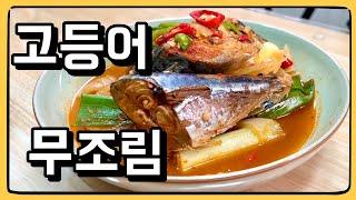 고등어와 무를 함께 졸이면! 세글자로? 맛있다! : 고등어 무조림