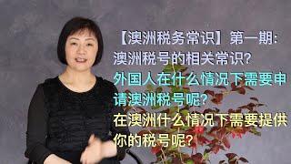 【澳洲税务常识】第一期：澳洲税号的相关常识？外国人在什么情况下需要申请澳洲税号呢？在澳洲什么情况下需要提供你的税号呢？