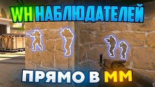 ВКЛЮЧИЛИ X-RAY КАК У НАБЛЮДАТЕЛЕЙ ПРЯМО В ММ CS2