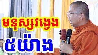 វង្វេងមាន ៥យ៉ាង l Choun kakada CKD l ជួន កក្កដា ទេសនា