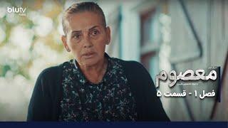 سریال ترکی معصوم | فصل 1 | قسمت 5 | دوبله فارسی | Serial Masum | Season 01 | Episode 05