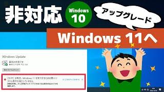 【非対応PC】Windows 10 から Windows 11 へアップグレードする方法（Microsoft公式）