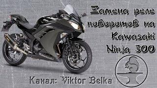 Замена реле поворотов на Kawasaki Ninja 300. Повороты горят не моргая