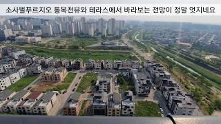 평택 소사벌푸르지오 101동 통복천뷰가 끝내주는 테라스세대