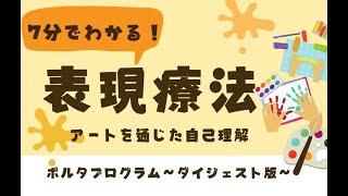 【表現療法】創作活動を通した自己理解プログラム[ポルタプログラムダイジェスト版]