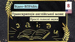 Без транскрипції - нікуди! Вимова звуків англійської мови Урок 8