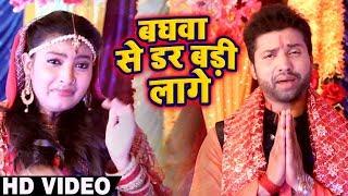 #Video - बघवा से डर बड़ी लागे - Baghwa Se Dar Badi Lage - Raj Yadav , Kavita Yadav -  Devi Geet 2019
