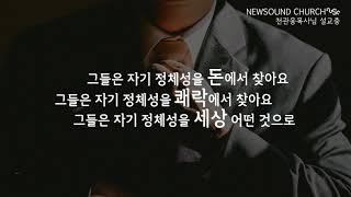 보라!!! #뉴사운드교회 #천관웅목사님