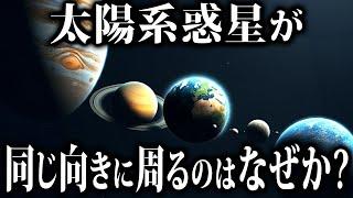 【ゆっくり解説】太陽系の惑星たちが同じ方向に突き進むのはなぜ？