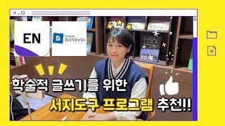 [한글파크X정쌤한국어] 학술적 글쓰기를 위한 서지도구 프로그램 추천!! (Tool recommendations for academic writing!)