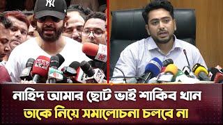 উপদেষ্টাদের বাজে মন্তব্য করা যাবে না শাকিব খান। shakib Khan Nahid Islam