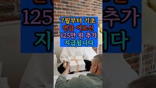 7월부터 기초연금어르신 125만원추가 지급됩니다