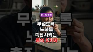 무섭도록 노화를 촉진시키는 음식 5가지 #건강정보 #건강
