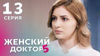 ЖЕНСКИЙ ДОКТОР 5 Серия 13. Драма. Мелодрама. Сериал Про Врачей.