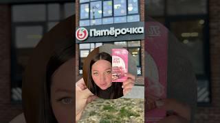 Новинка из магазина «Пятерочка»