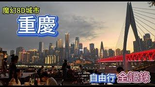 重慶自由行 全記錄 ｜兩江交匯之魔幻8 D城市#重慶 之旅｜榮昌、#觀音橋商圈、彈子石老街、#下浩老街、皇冠大扶梯、李子垻輕軌穿樓、洪崖洞民俗風貌區夜景、磁器口古鎮、#十八梯 傳統風貌區、解放碑商圈