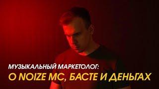 МУЗЫКАЛЬНЫЙ МАРКЕТОЛОГ: о Noize MС, Басте и деньгах