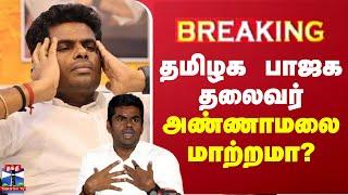 BREAKING | தமிழக பாஜக தலைவர் அண்ணாமலை மாற்றமா? | Annamalai | BJP | Thanthi TV