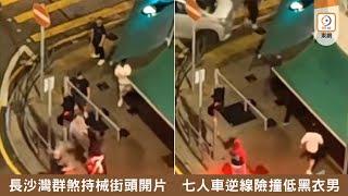 【on.cc東網】長沙灣群煞持械街頭開片　七人車逆線險撞低黑衣男 | 「東呼」：食水竟然有瀝青　專家教民間濾水法看門口