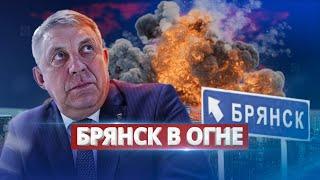 Атакован завод ПВО в Брянске / Губернатор в ярости