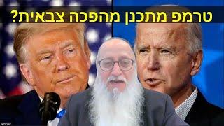 טרמפ מתכנן מהפכה צבאית? ניתוח ממבט האמונה! האם הגאולה באימה או ברחמים? טרמפ: ביידן מחריב! מה יעשה?