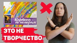 Картины по номерам это НЕ ТОВРЧЕСТВО | Как найти свой творческий путь.