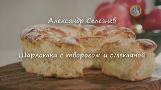 Шарлотка с творогом и сметаной ~Александр Селезнев~