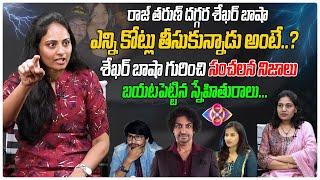 Shekhar Basha Friend Hemanthini Sensational Interview | Lavanya Raj & Tarun Case | Tree Media