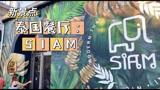 Siam泰国餐厅Thai Restaurant Siam｜新景点：品尝地道的泰国菜，决不能错过Siam餐厅