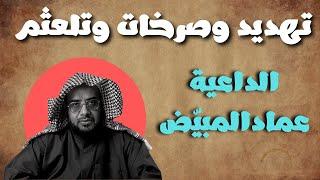 الداعية عماد المبيض يعتذر تحت التهديد وصرخات امراة في الخلفية تفضحه.