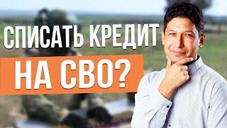 СПИСАТЬ ДОЛГИ ЗАКЛЮЧЕННОМУ ИЛИ УЧАСТНИКУ СВО - ВОЗМОЖНО? | Реальная практика