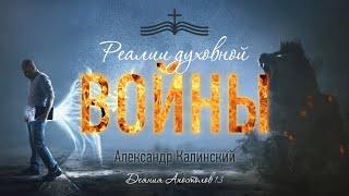 Реалии духовной войны - Александр Калинский | Деяния Апостолов