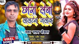 छोरी लेबो #लालटेन जलाके ! #Ratan Mandal New Arkestra Maithili Song 2023 ! Chori Lebo Lalten Jalake