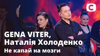 GENA VITER, Наталья Холоденко – Не капай на мозги. Праздничный концерт к 8 марта от СТБ | 08.03.2021