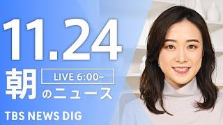 【LIVE】朝のニュース（Japan News Digest Live）最新情報など｜TBS NEWS DIG（11月24日）