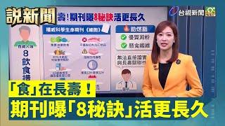 「食」在長壽！期刊曝「8秘訣」活更長久【說新聞追真相】