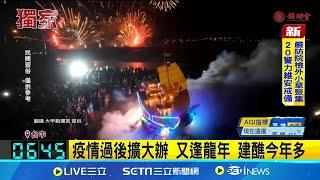 今年建醮大爆發 民俗專家:龍年之故最吉利 最愛龍年建醮首選 鼠年其次也常建醮 疫情過後擴大辦 又逢龍年 建醮今年多│玩樂freestyle20241226│三立新聞台