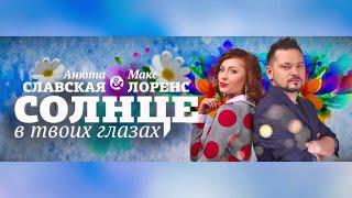 Макс Лоренс & Анюта Славская - Солнце в твоих глазах