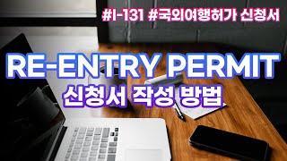 미국 영주권 유지를 위해 반드시 챙겨야 하는, Re-entry Permit(국외여행허가신청서)