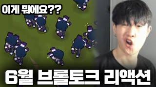 본이가 보는 6월 브롤토크
