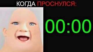 Когда Проснулся в: