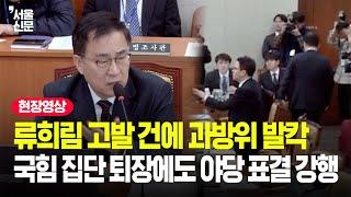 류희림 고발 건에 뒤집힌 과방위...여당 집단 퇴장에 야당 단독 표결 강행