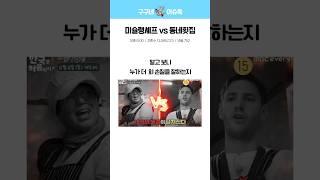 미슐랭쉐프 vs 동네횟집사장