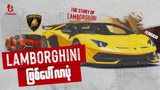 The story of Lamborghini | Lamborghini အကြောင်း