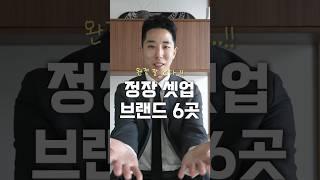 실패 NO!! 정장 셋업 브랜드 BEST 3